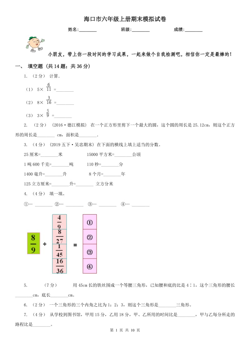 海口市六年级上册期末模拟试卷_第1页