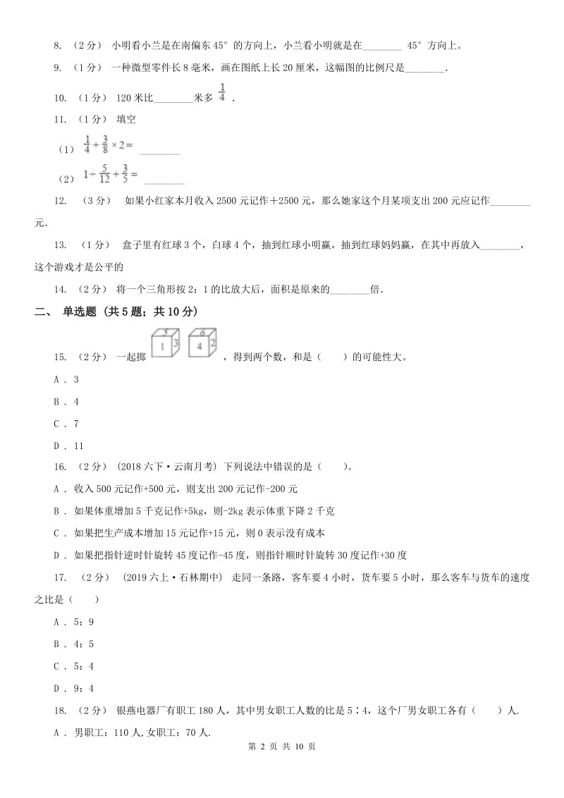 海口市六年级上册期末模拟试卷_第2页