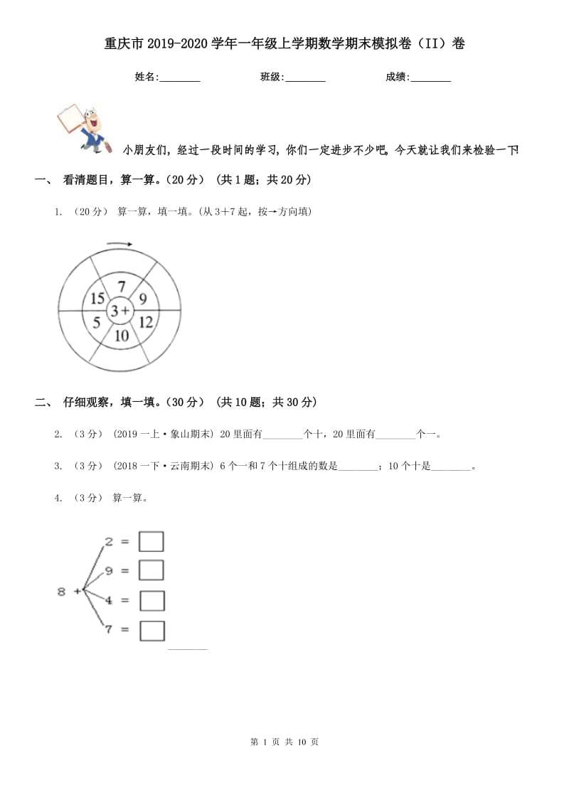 重庆市2019-2020学年一年级上学期数学期末模拟卷（II）卷_第1页