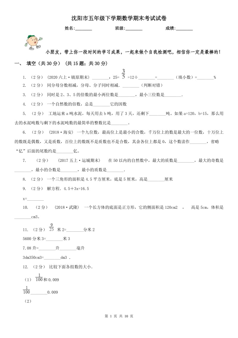 沈阳市五年级下学期数学期末考试试卷_第1页