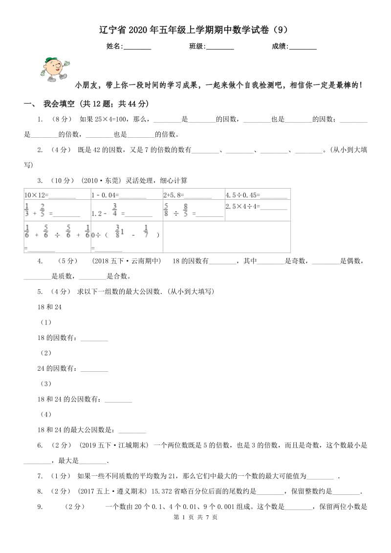 辽宁省2020年五年级上学期期中数学试卷（9）_第1页