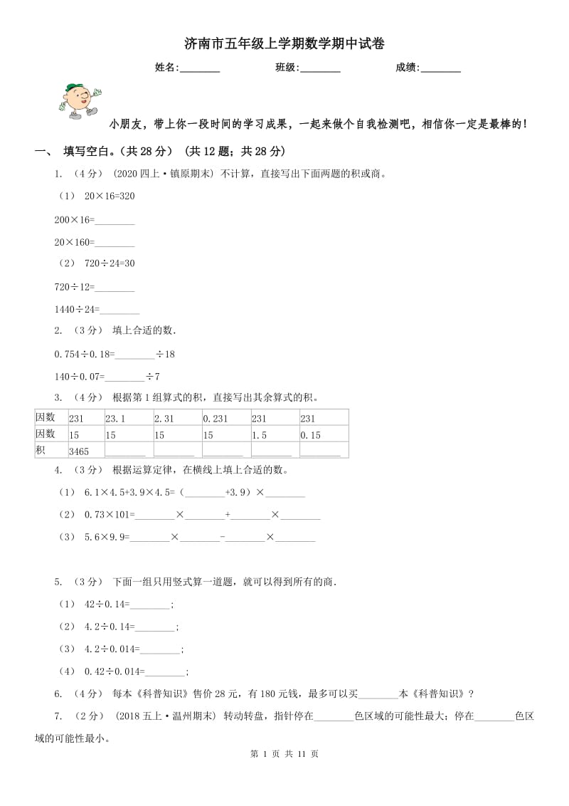 济南市五年级上学期数学期中试卷新版_第1页