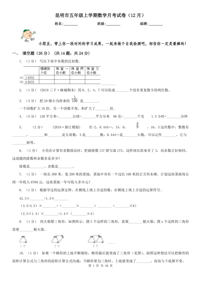 昆明市五年级上学期数学月考试卷（12月）_第1页