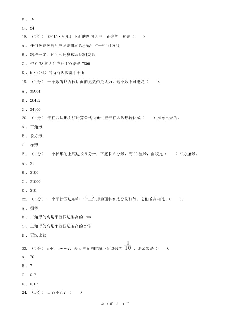 昆明市五年级上学期数学月考试卷（12月）_第3页