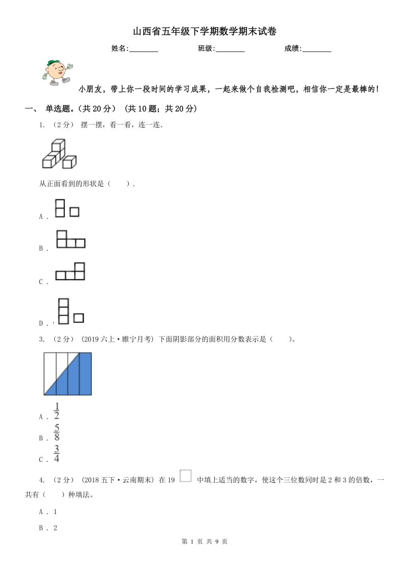 山西省五年级下学期数学期末试卷(练习)_第1页