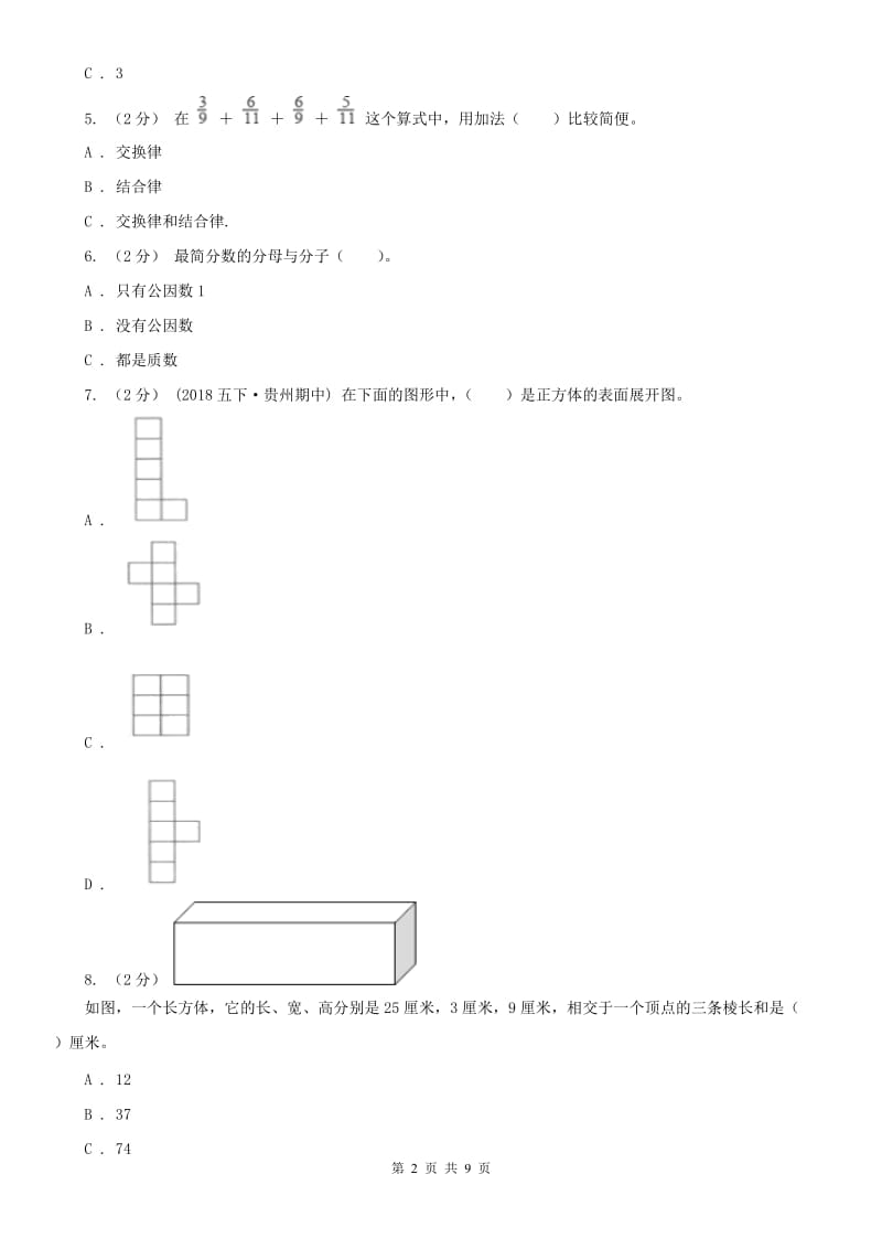 山西省五年级下学期数学期末试卷(练习)_第2页