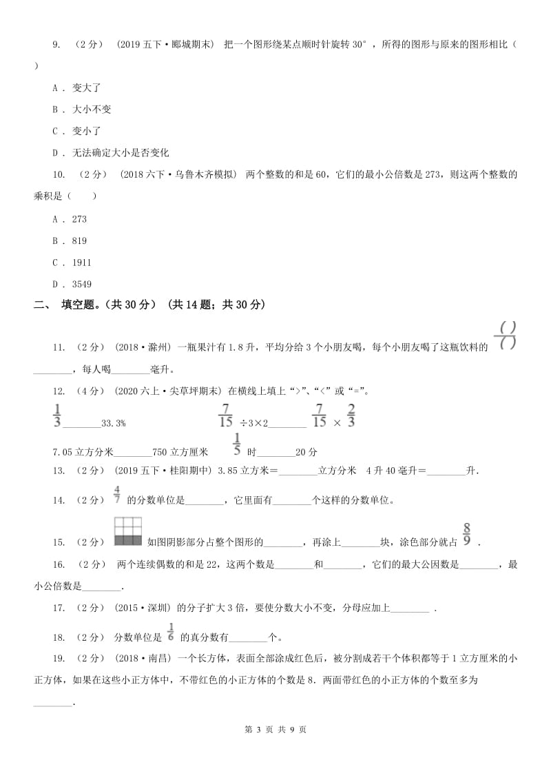 山西省五年级下学期数学期末试卷(练习)_第3页
