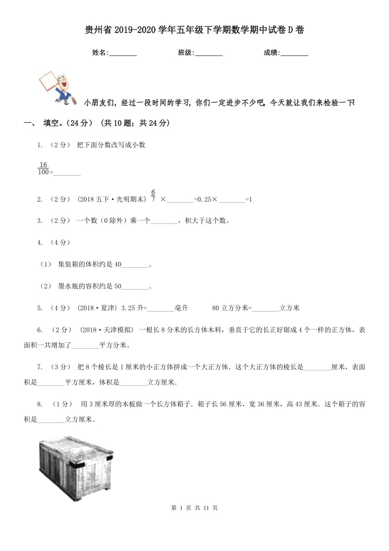 贵州省2019-2020学年五年级下学期数学期中试卷D卷_第1页