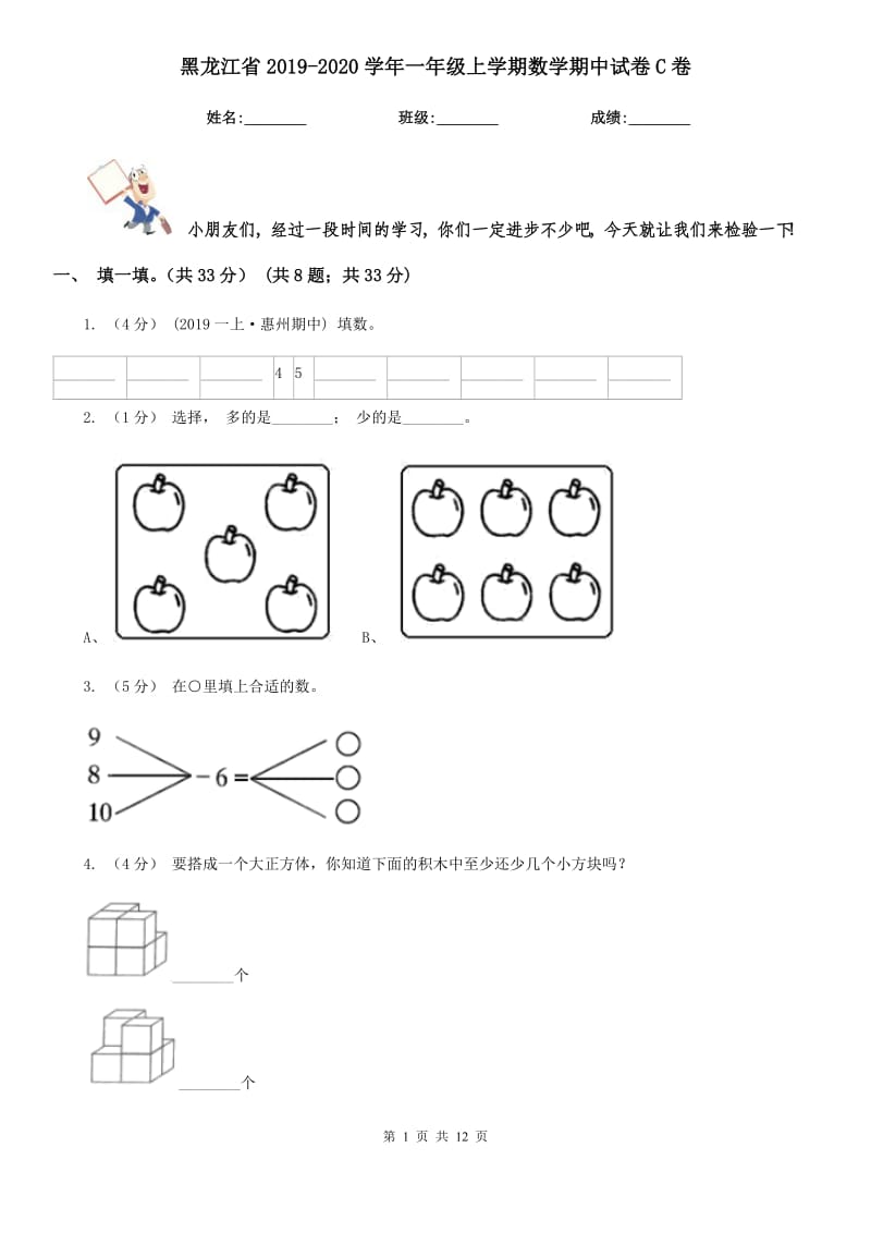 黑龙江省2019-2020学年一年级上学期数学期中试卷C卷（模拟）_第1页