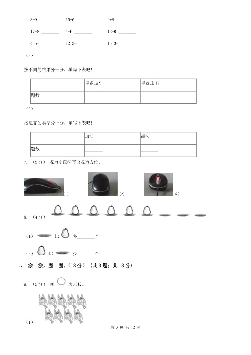 黑龙江省2019-2020学年一年级上学期数学期中试卷C卷（模拟）_第3页