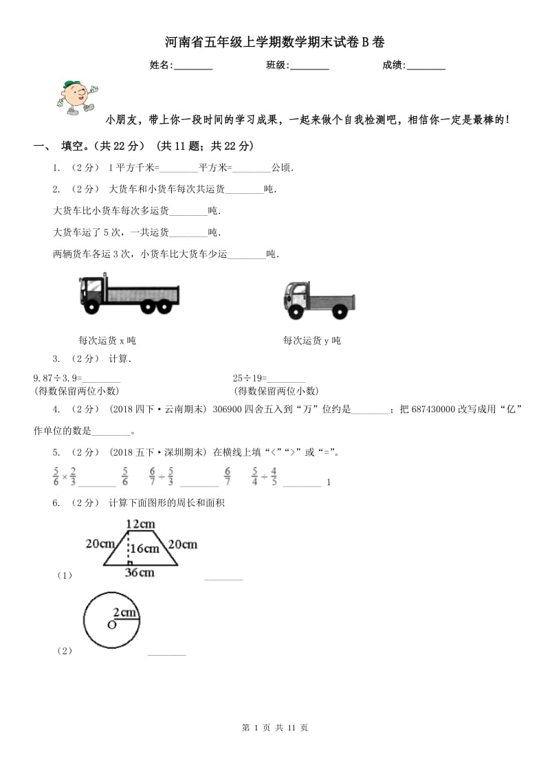 河南省五年级上学期数学期末试卷B卷_第1页