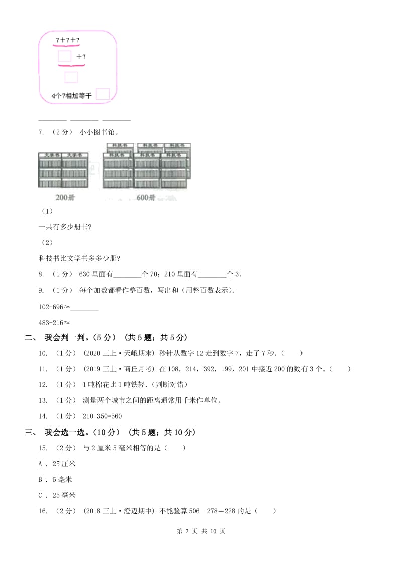 哈尔滨市三年级上学期数学月考试卷（9月）_第2页