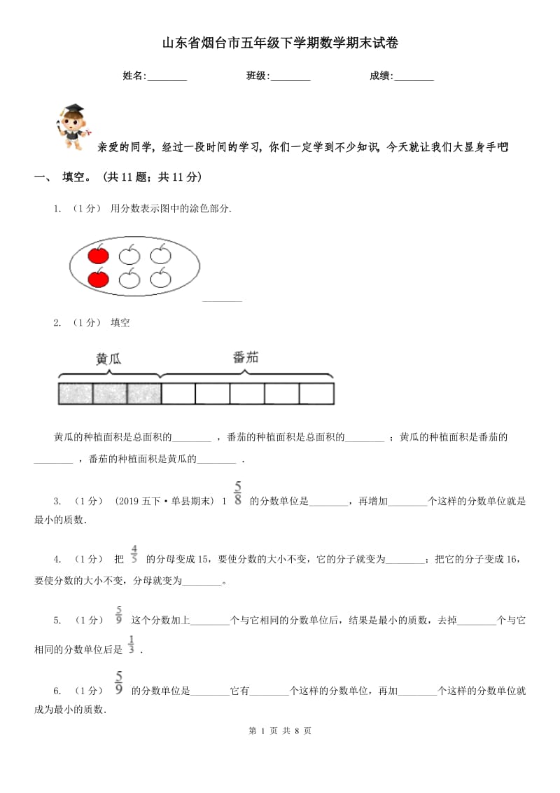 山东省烟台市五年级下学期数学期末试卷_第1页