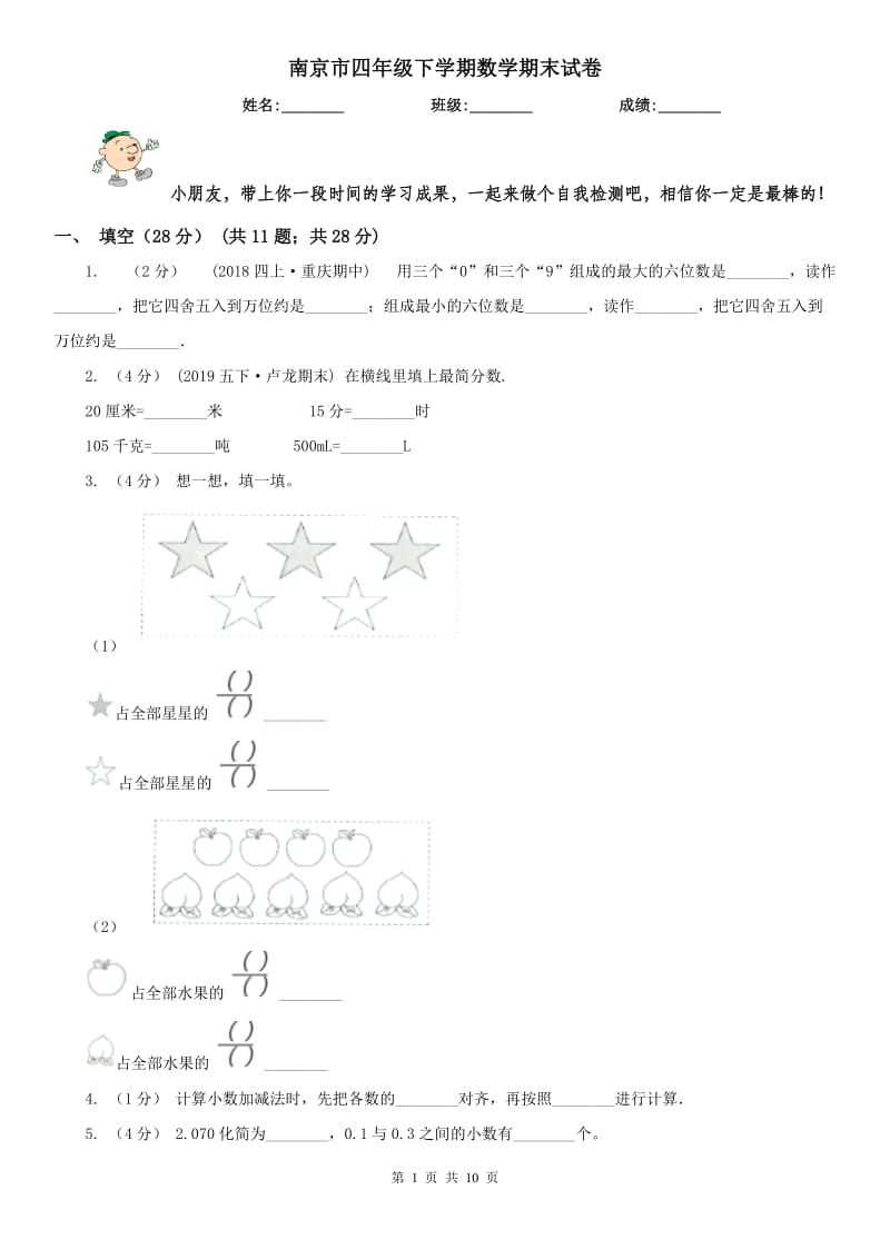 南京市四年级下学期数学期末试卷（模拟）_第1页