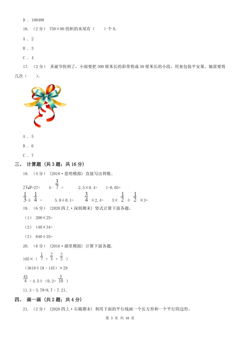 南京市四年级下学期数学期末试卷（模拟）_第3页