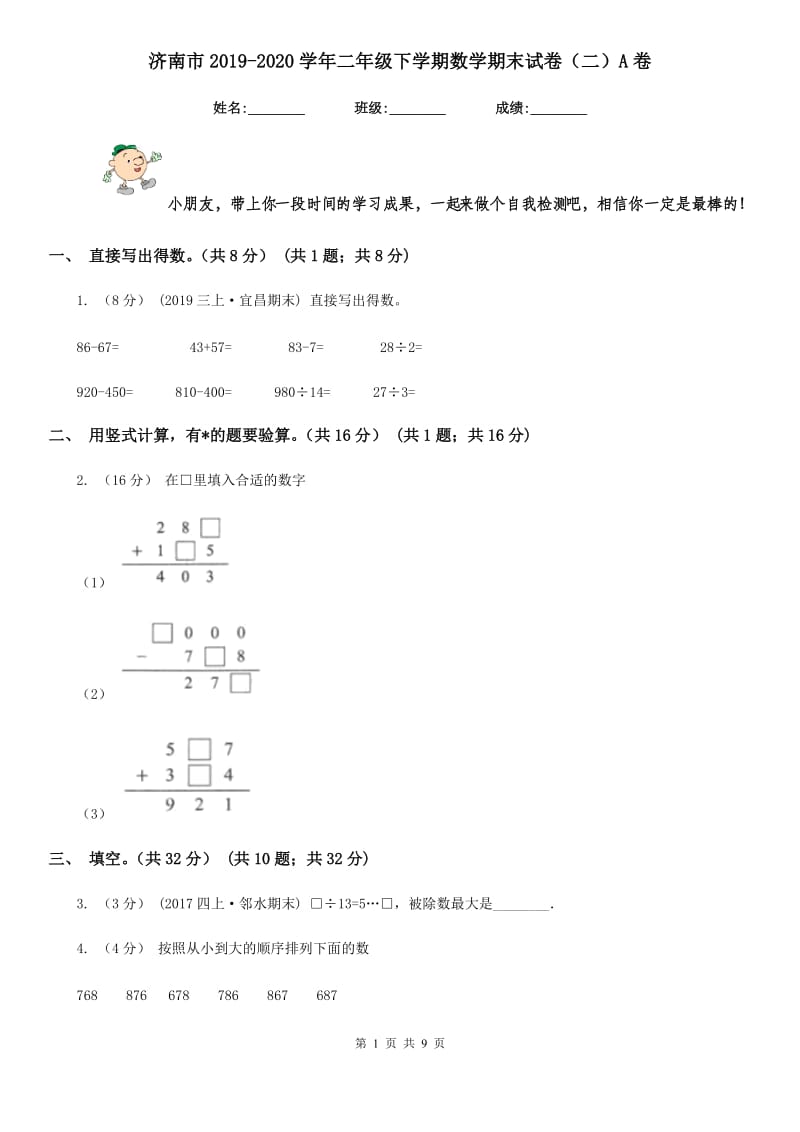 济南市2019-2020学年二年级下学期数学期末试卷（二）A卷_第1页