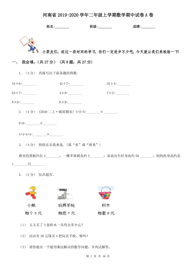 河南省2019-2020学年二年级上学期数学期中试卷A卷（练习）_第1页