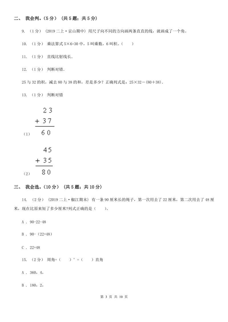 河南省2019-2020学年二年级上学期数学期中试卷A卷（练习）_第3页