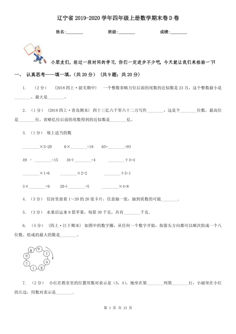 辽宁省2019-2020学年四年级上册数学期末卷D卷_第1页