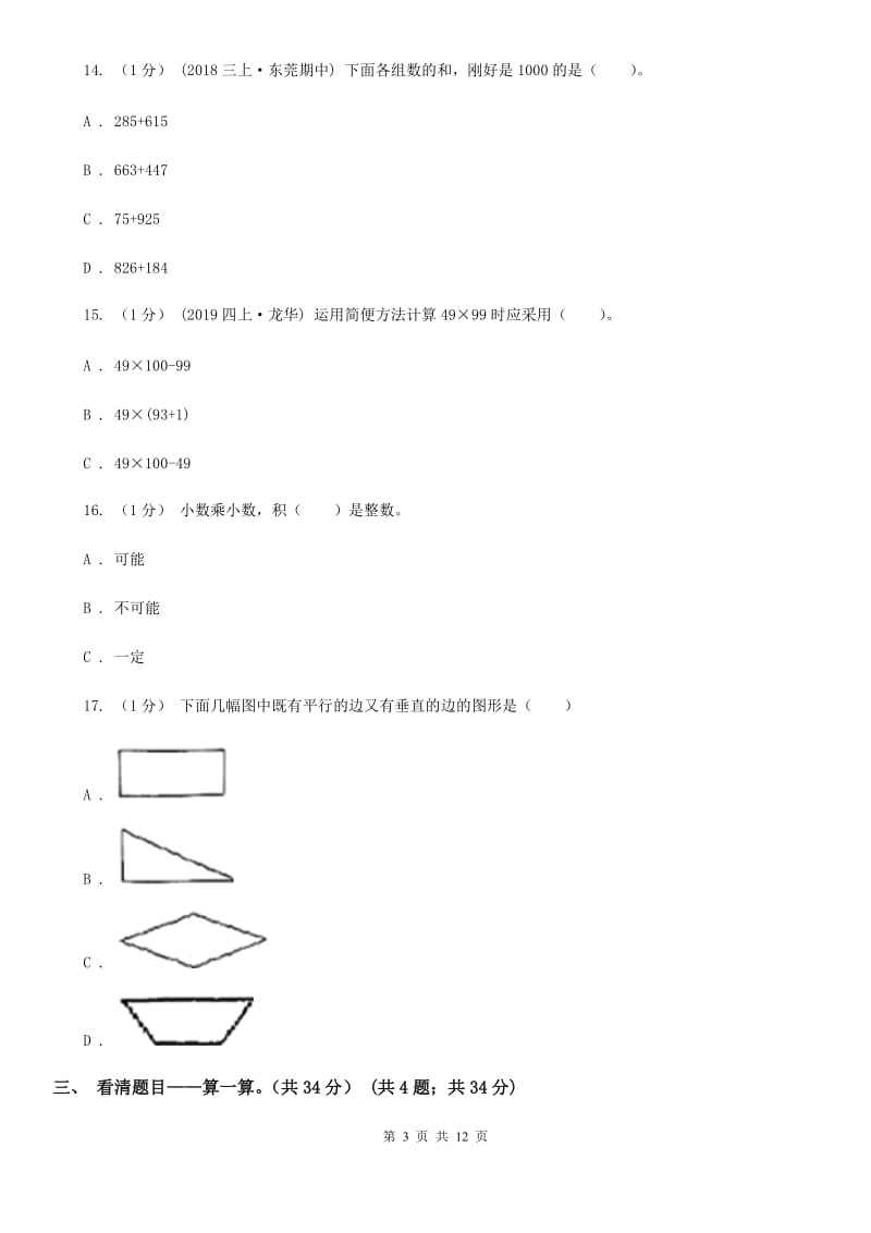 辽宁省2019-2020学年四年级上册数学期末卷D卷_第3页