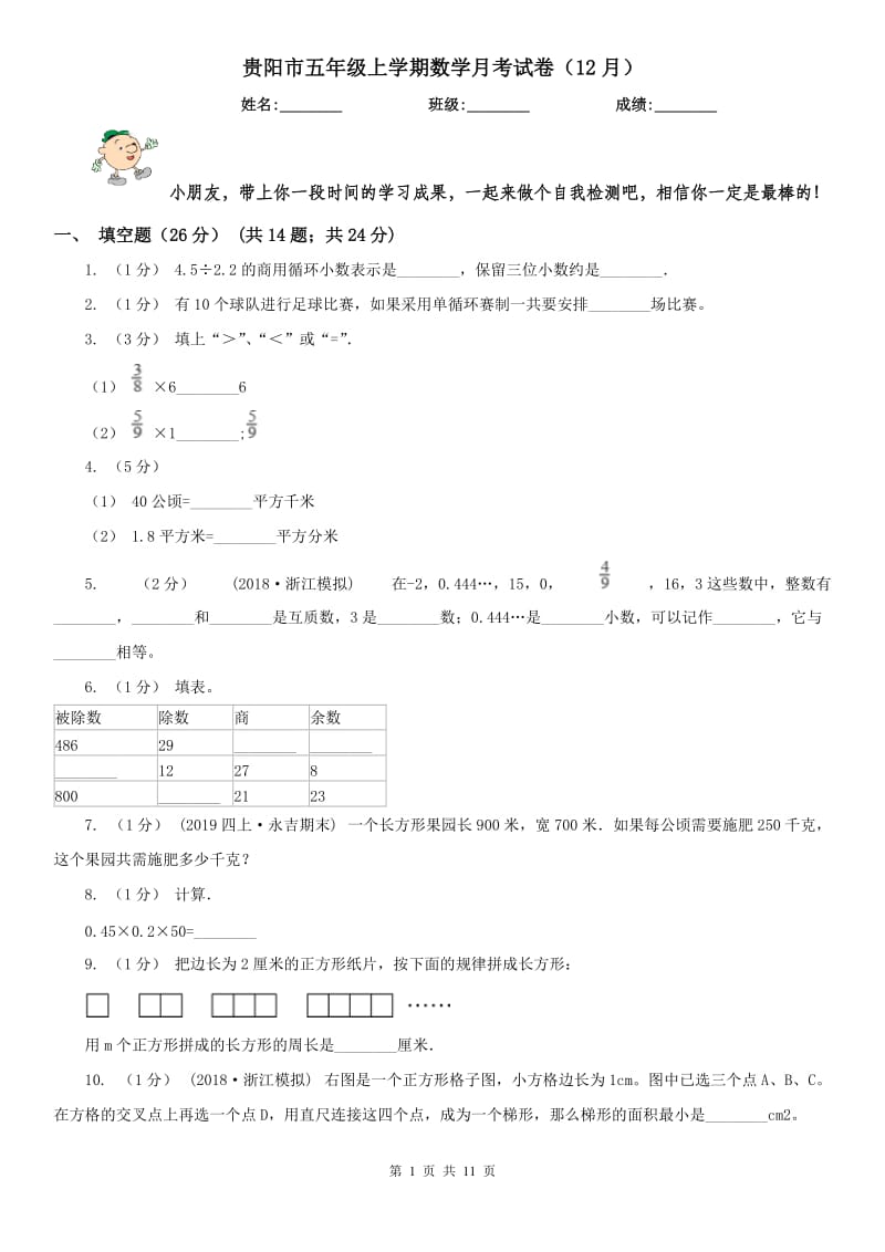 贵阳市五年级上学期数学月考试卷（12月）_第1页