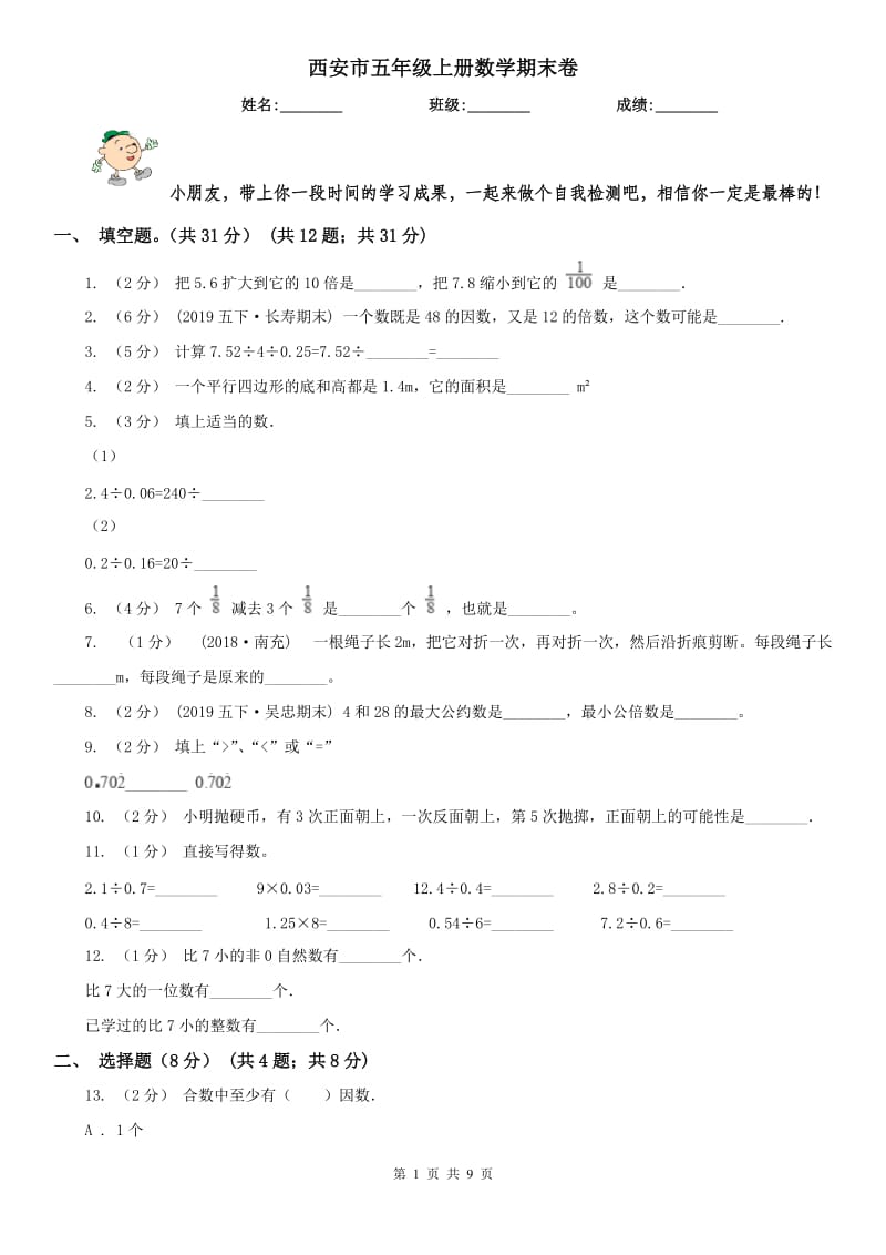 西安市五年级上册数学期末卷（模拟）_第1页