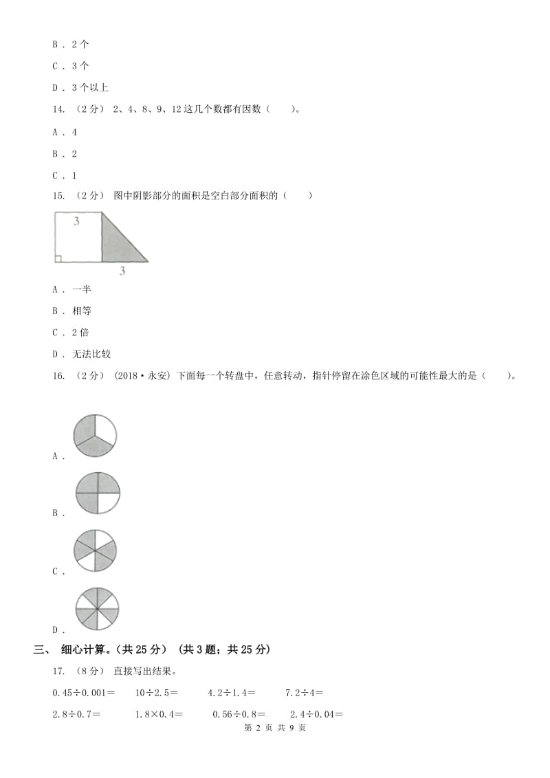 西安市五年级上册数学期末卷（模拟）_第2页