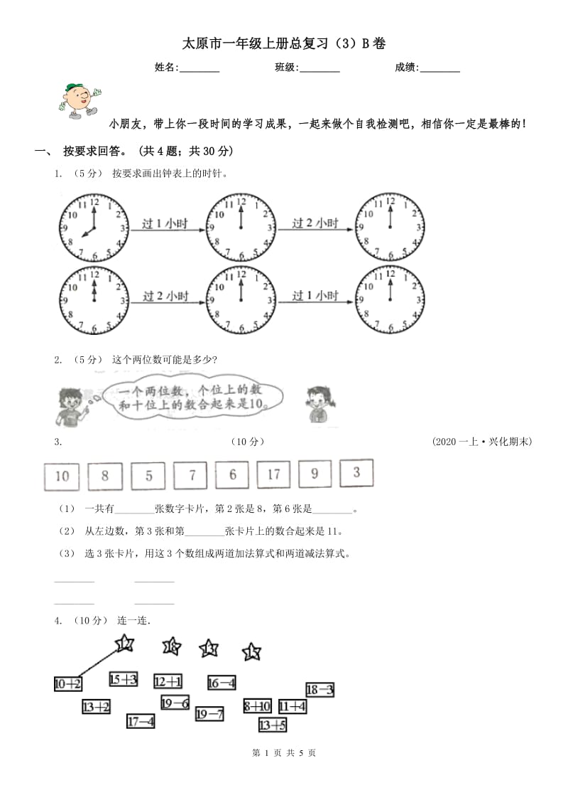 太原市一年级上册总复习（3）B卷_第1页