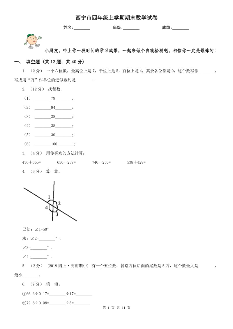 西宁市四年级上学期期末数学试卷_第1页