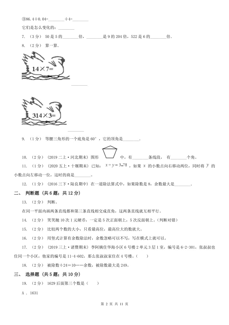 西宁市四年级上学期期末数学试卷_第2页