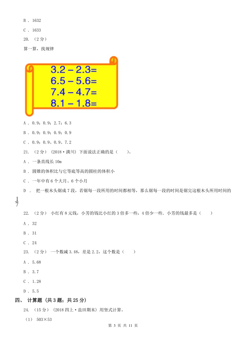 西宁市四年级上学期期末数学试卷_第3页