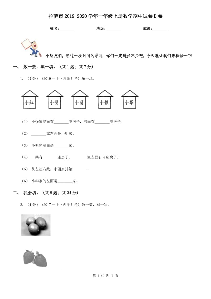 拉萨市2019-2020学年一年级上册数学期中试卷D卷_第1页