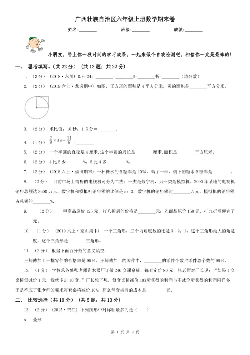 广西壮族自治区六年级上册数学期末卷_第1页