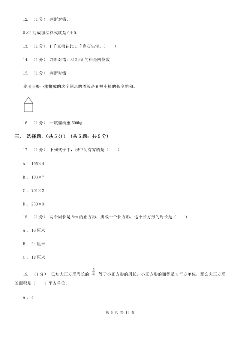 吉林省长春市五年级下学期数学期末试卷_第3页