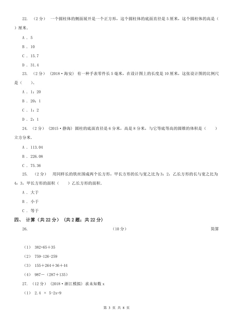 河北省六年级下学期数学期中试卷(模拟)_第3页