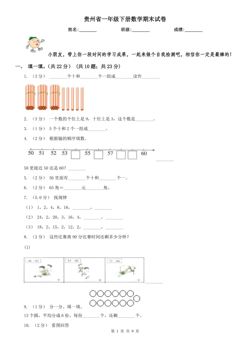 贵州省一年级下册数学期末试卷_第1页