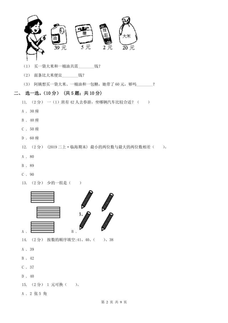 贵州省一年级下册数学期末试卷_第2页