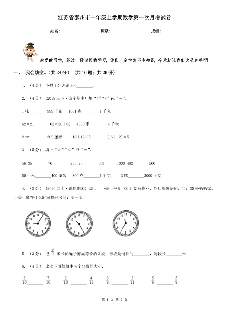 江苏省泰州市一年级上学期数学第一次月考试卷_第1页