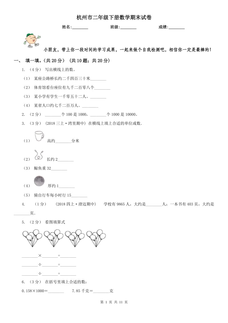 杭州市二年级下册数学期末试卷_第1页