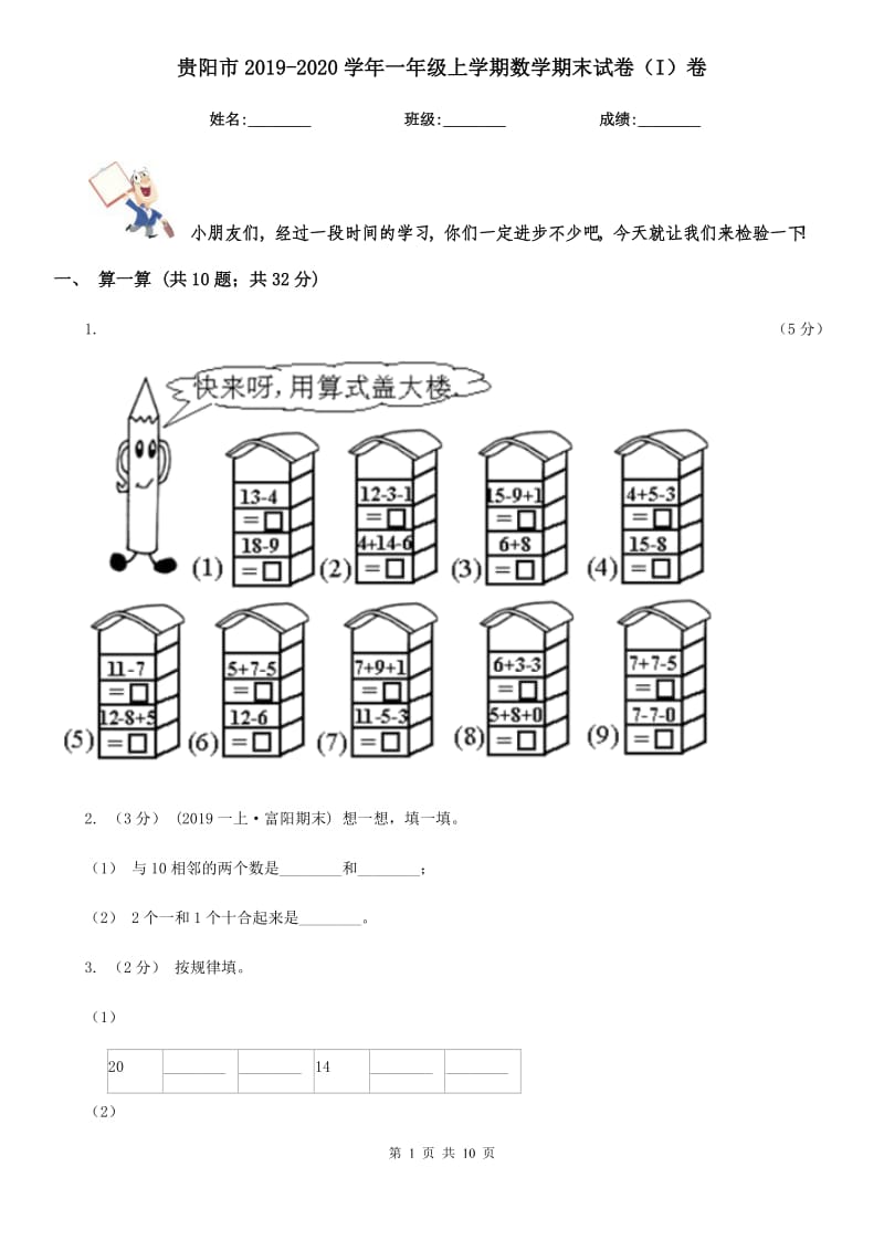 贵阳市2019-2020学年一年级上学期数学期末试卷（I）卷_第1页