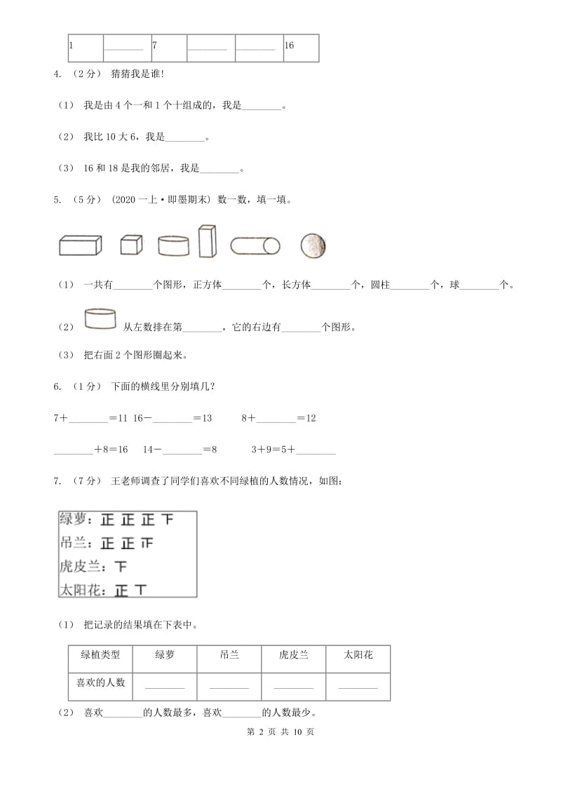 贵阳市2019-2020学年一年级上学期数学期末试卷（I）卷_第2页