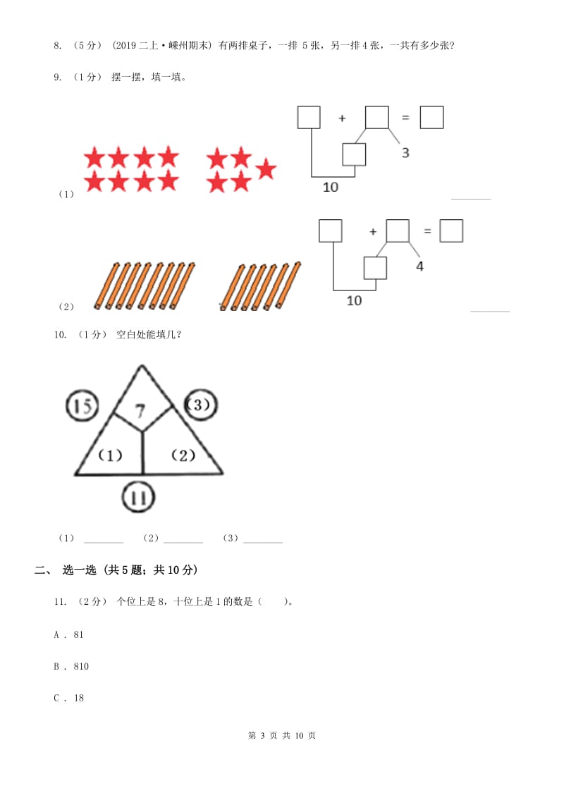 贵阳市2019-2020学年一年级上学期数学期末试卷（I）卷_第3页