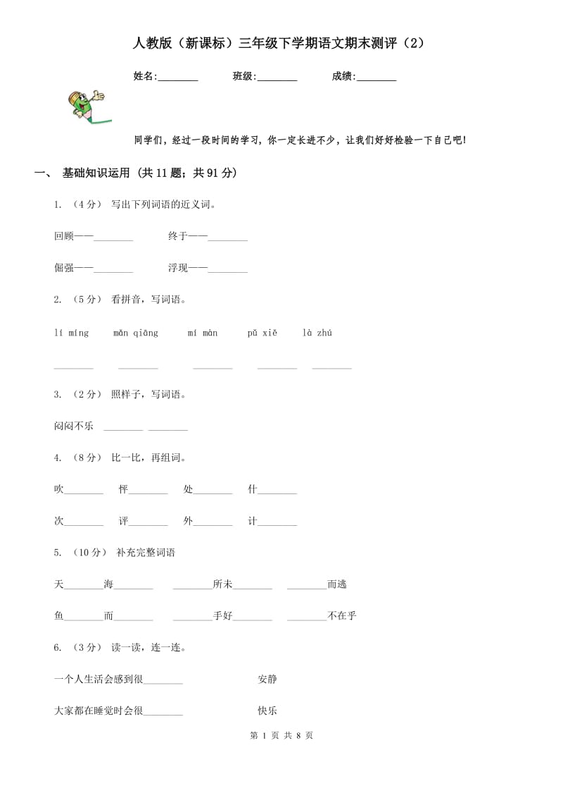 人教版（新课标）三年级下学期语文期末测评（2）_第1页