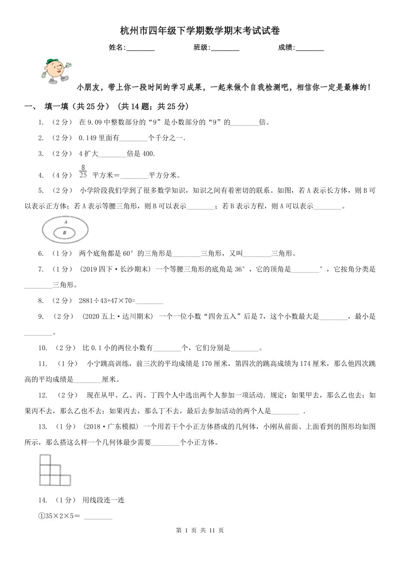 杭州市四年级下学期数学期末考试试卷（练习）_第1页