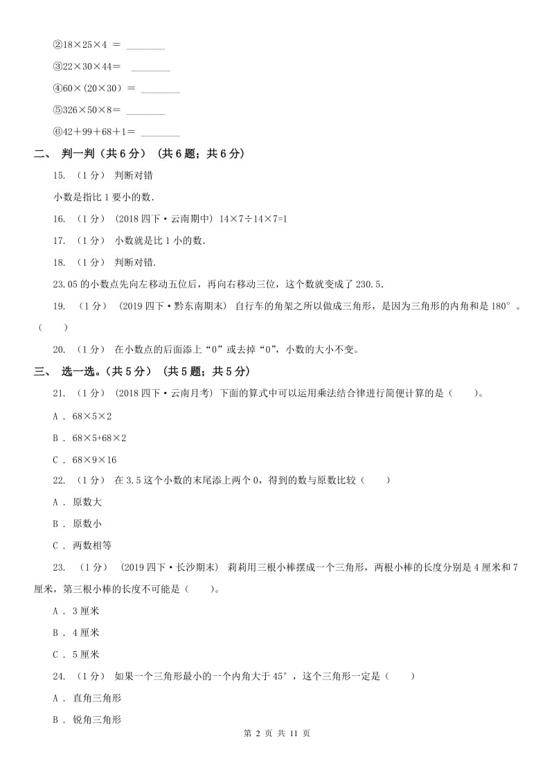 杭州市四年级下学期数学期末考试试卷（练习）_第2页
