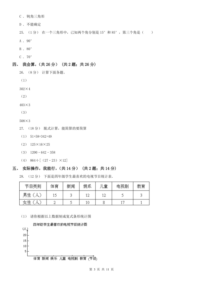 杭州市四年级下学期数学期末考试试卷（练习）_第3页