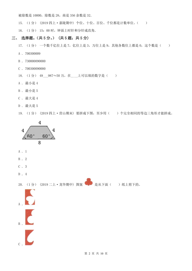 西安市四年级上学期数学期末试卷(模拟)_第2页