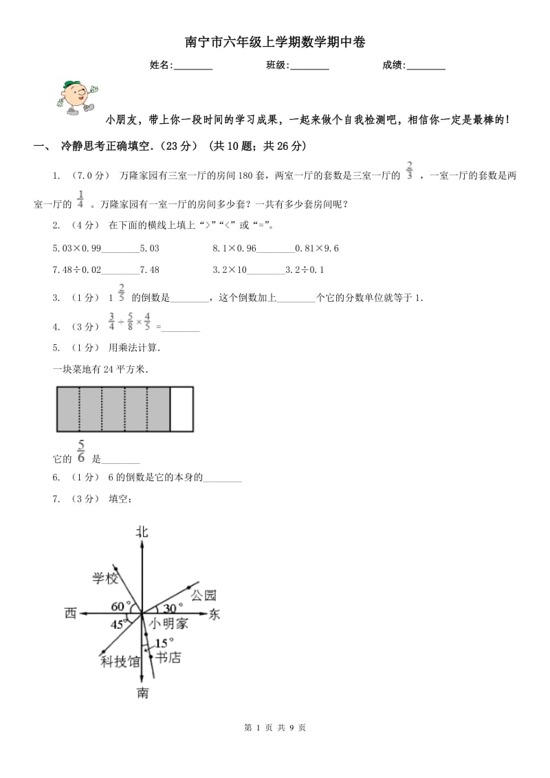 南宁市六年级上学期数学期中卷（模拟）_第1页