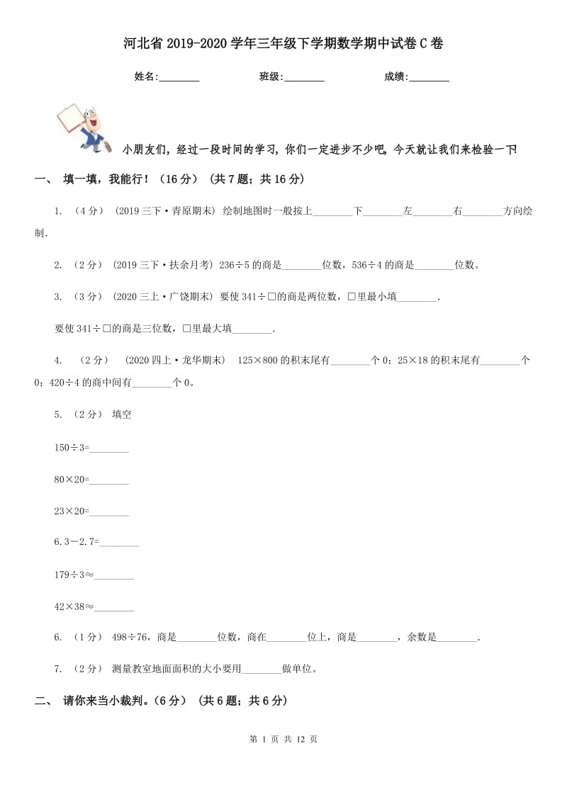 河北省2019-2020学年三年级下学期数学期中试卷C卷_第1页