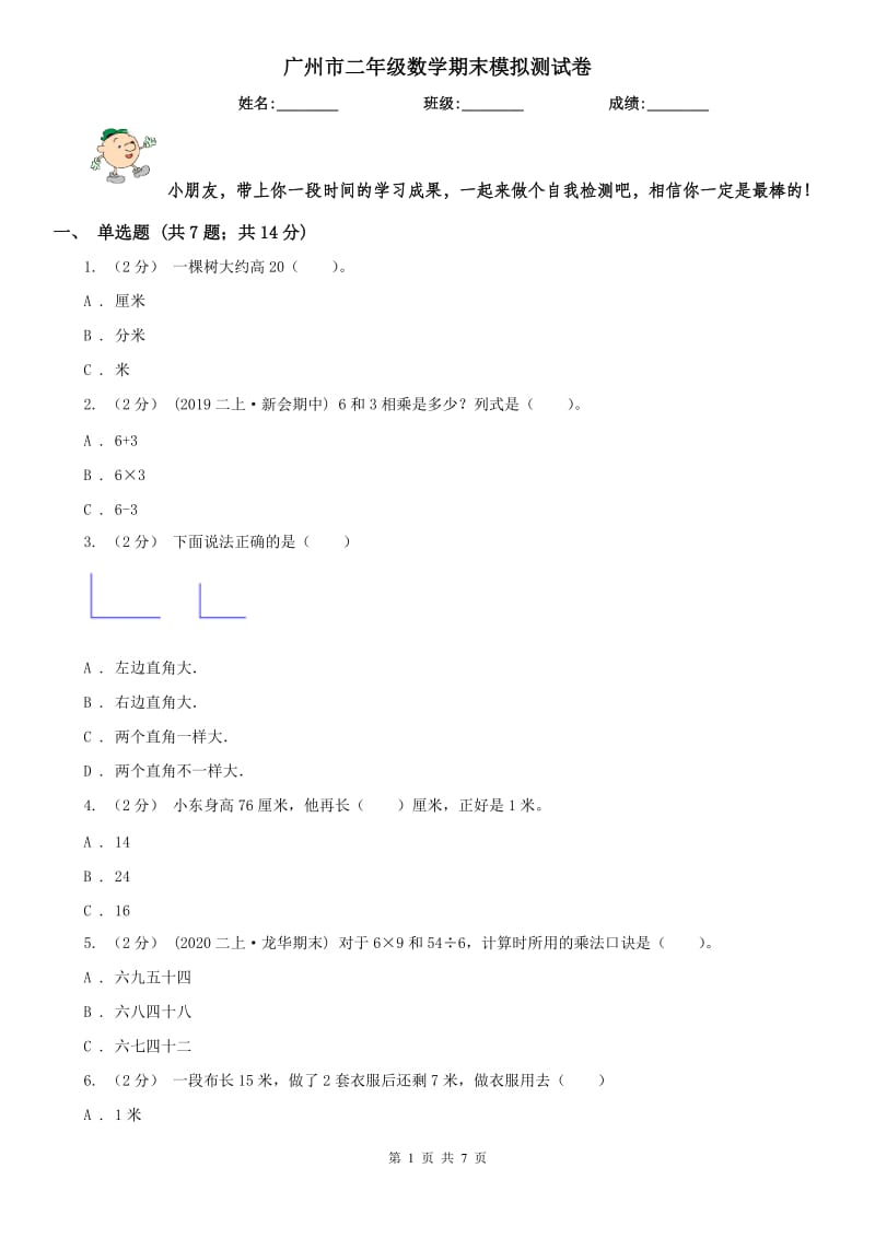 广州市二年级数学期末模拟测试卷（模拟）_第1页